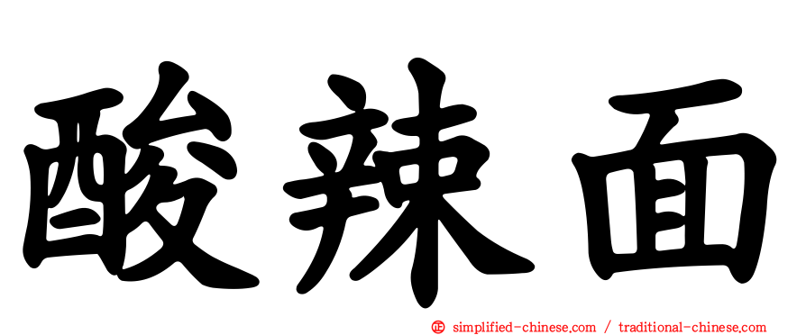 酸辣面