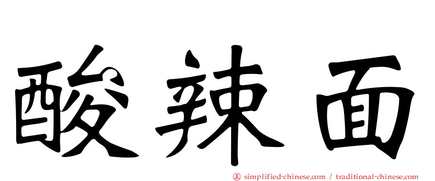 酸辣面