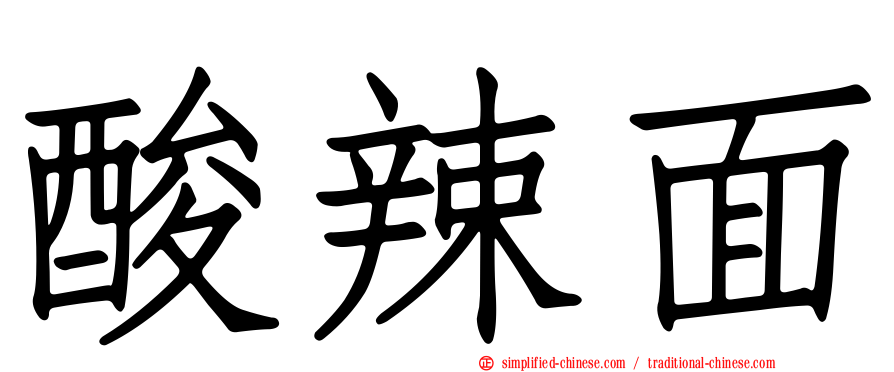 酸辣面