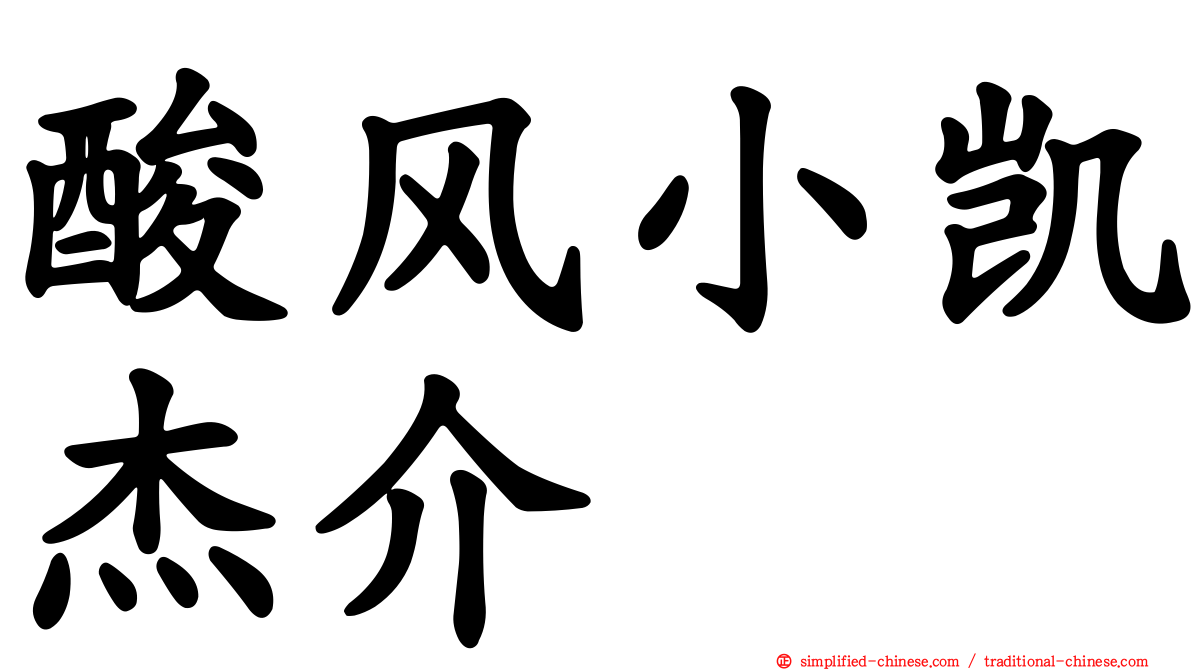 酸风小凯杰介