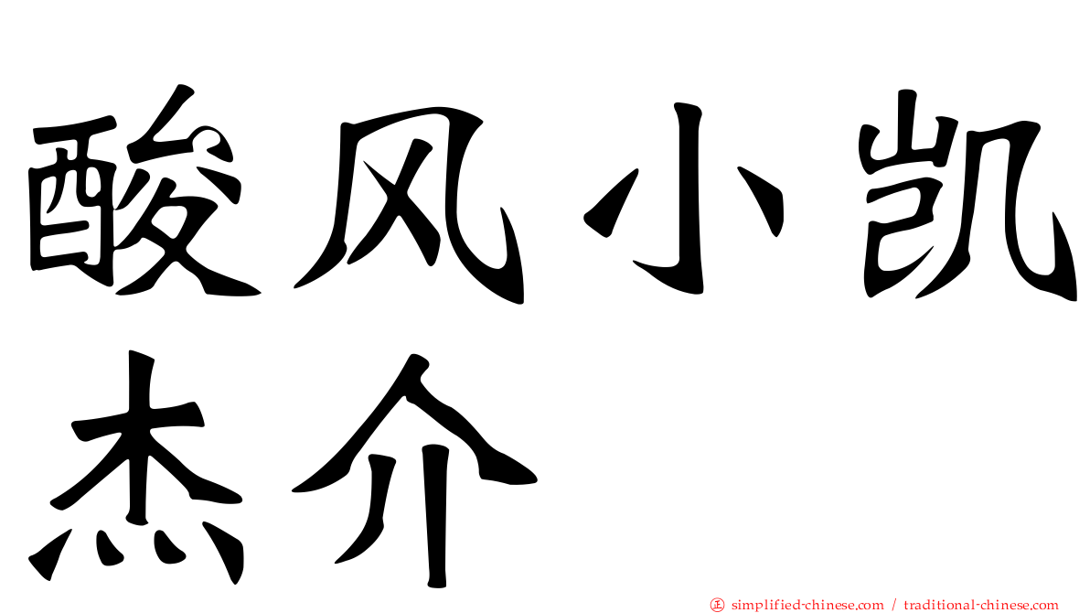 酸风小凯杰介