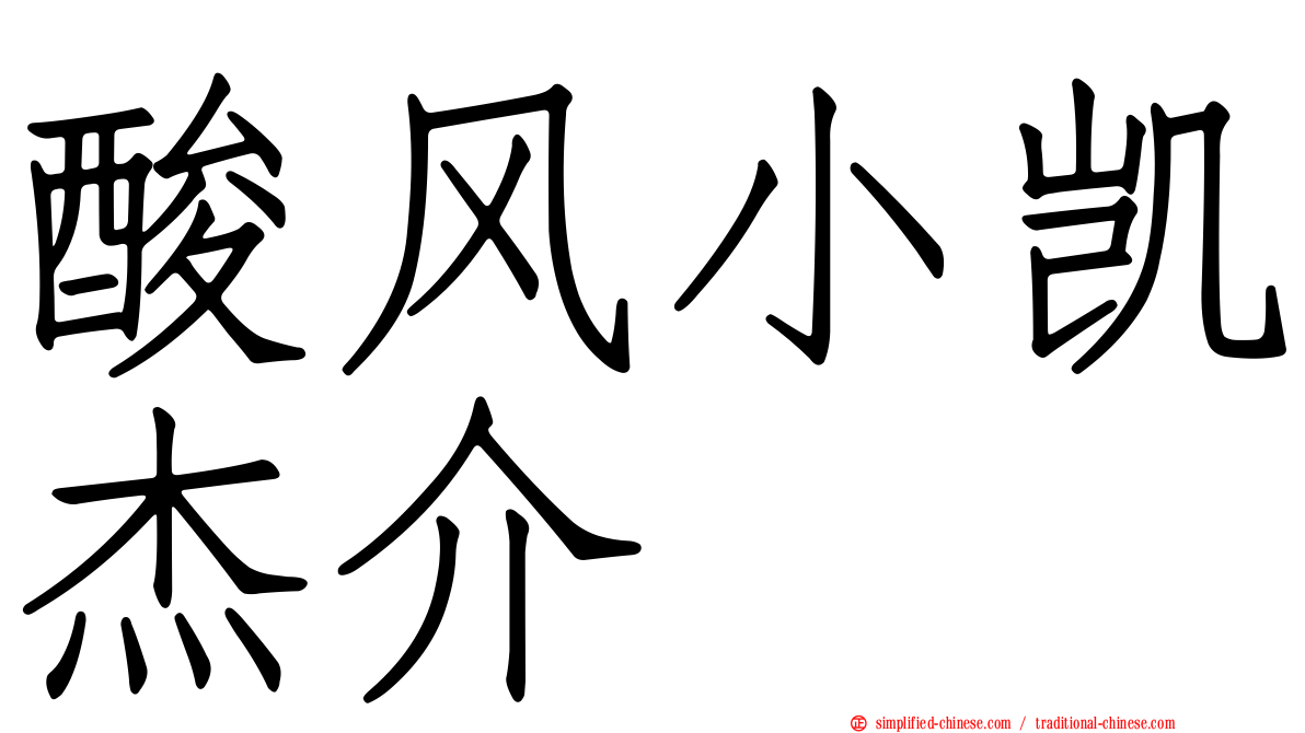 酸风小凯杰介