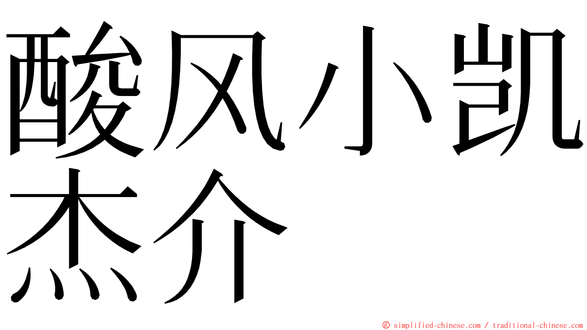 酸风小凯杰介 ming font