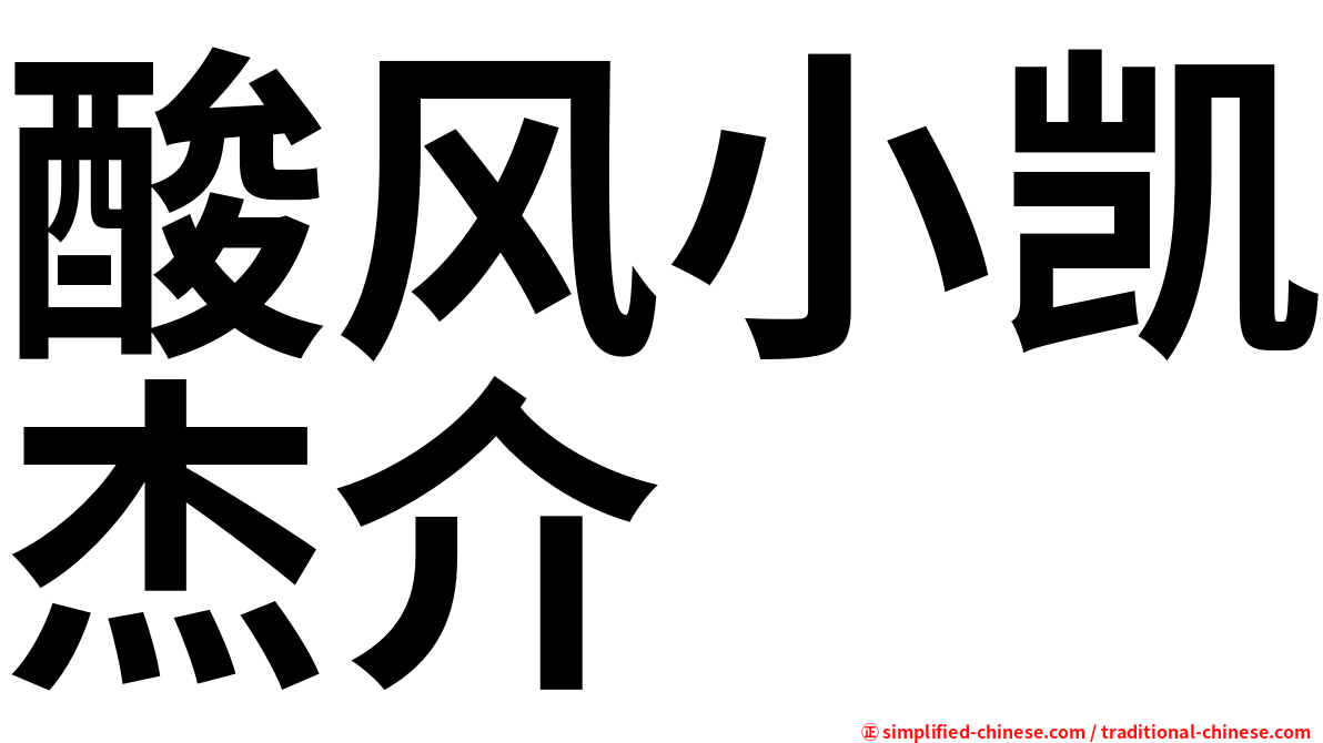 酸风小凯杰介