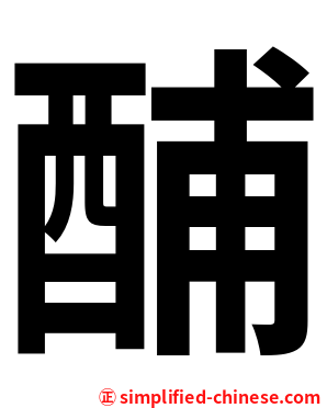 酺