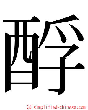 酻 ming font