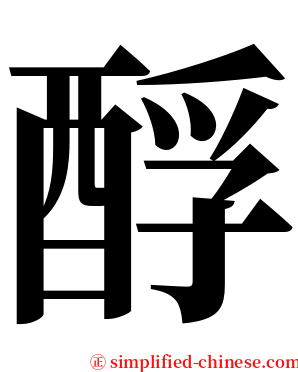 酻 serif font