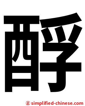酻