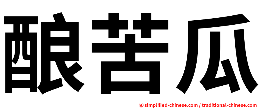 酿苦瓜