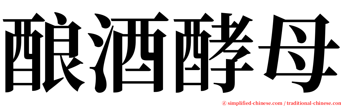 酿酒酵母 serif font