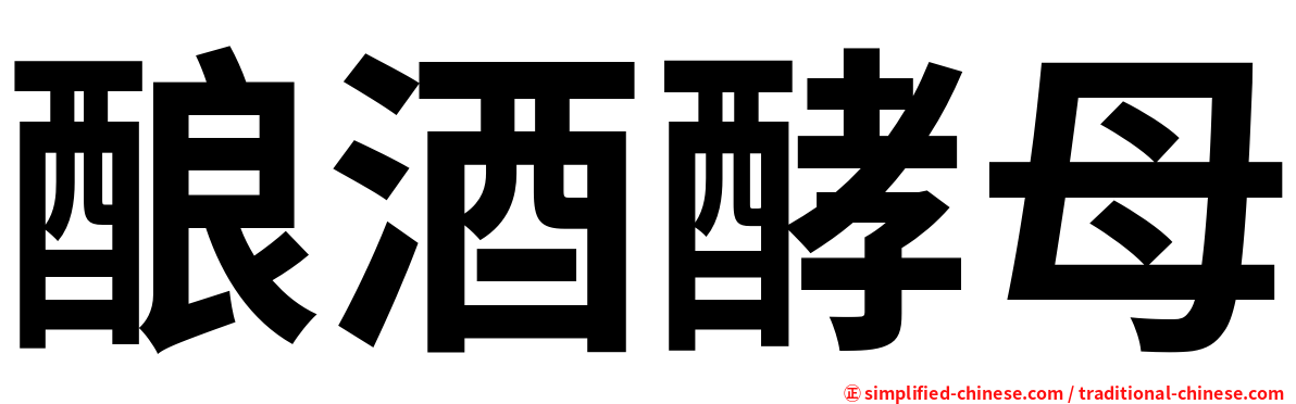 酿酒酵母