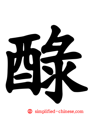 醁