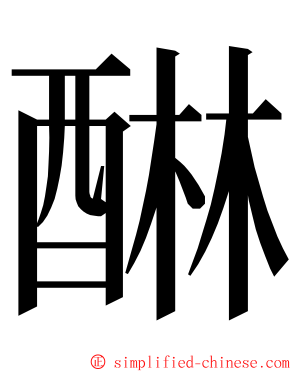 醂 ming font