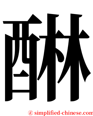 醂 serif font