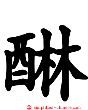 醂