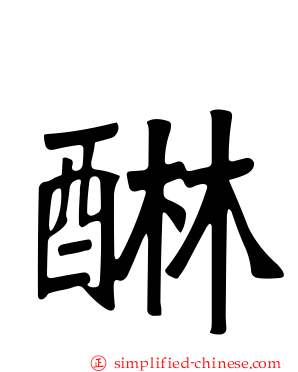 醂
