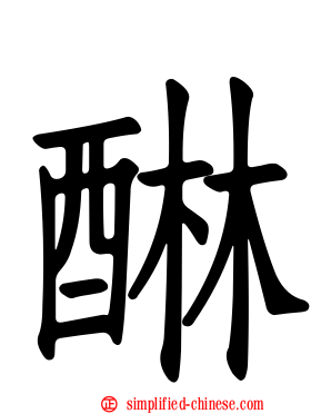 醂