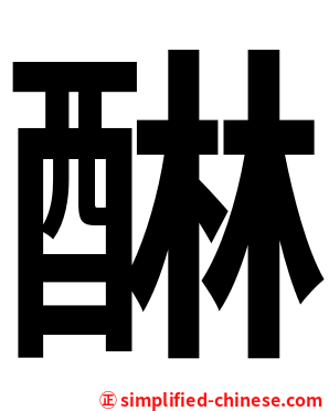 醂