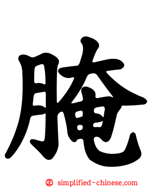 腌