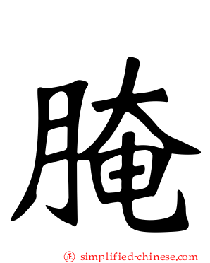 腌
