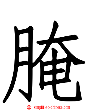 腌
