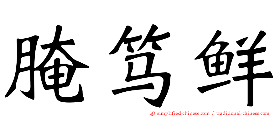 腌笃鲜