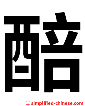 醅