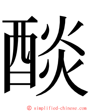 醈 ming font