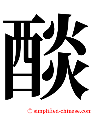 醈 serif font