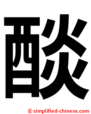 醈