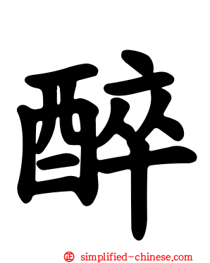 醉