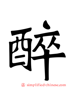醉