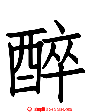 醉