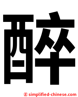 醉