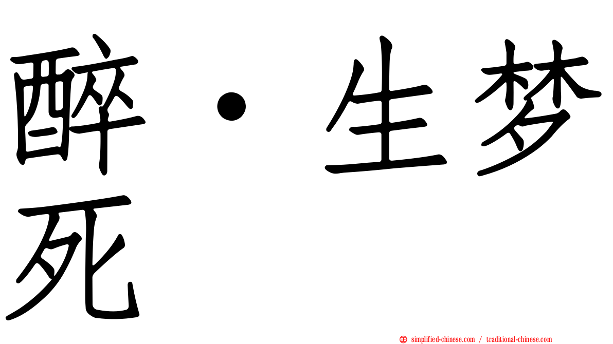 醉·生梦死
