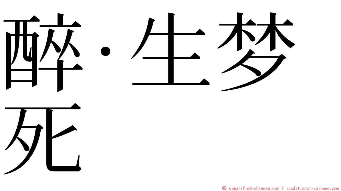 醉·生梦死 ming font