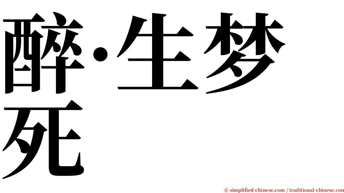 醉·生梦死 serif font