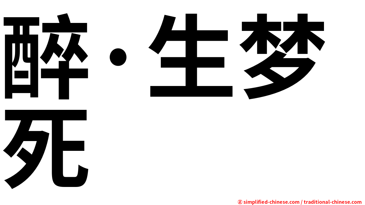 醉·生梦死