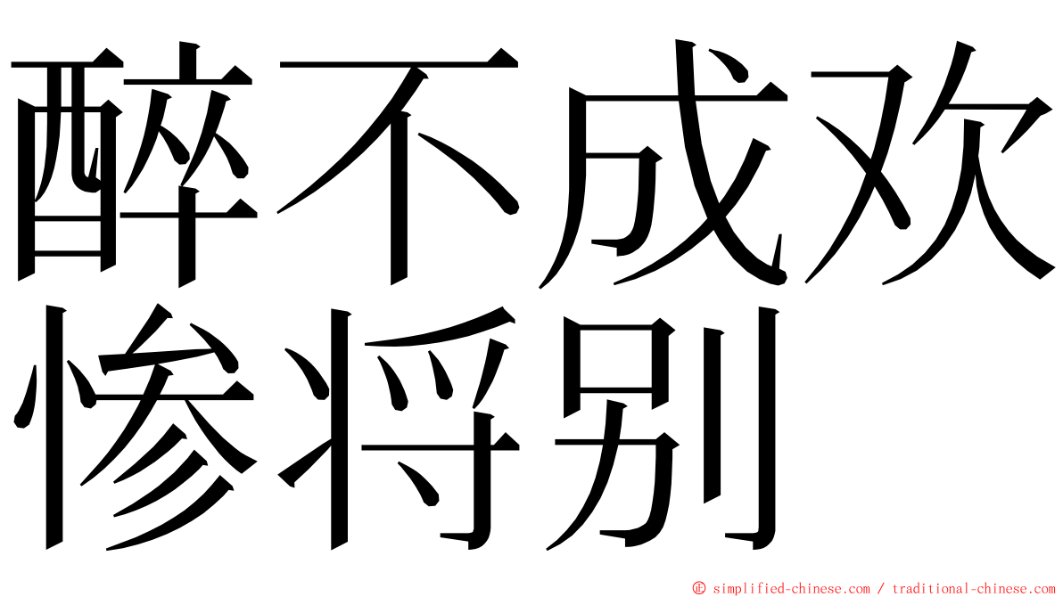 醉不成欢惨将别 ming font
