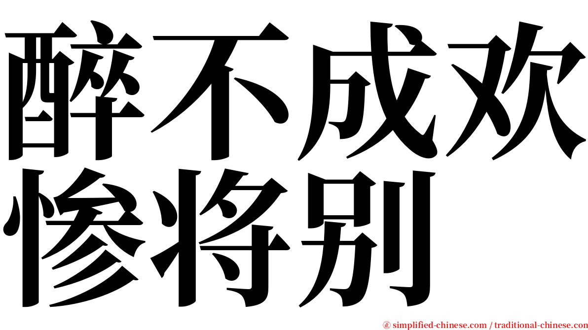 醉不成欢惨将别 serif font