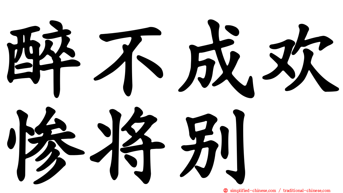 醉不成欢惨将别