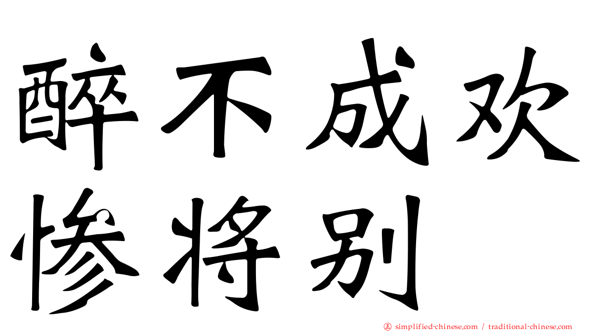 醉不成欢惨将别
