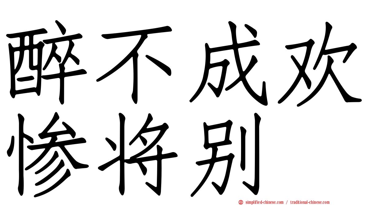 醉不成欢惨将别