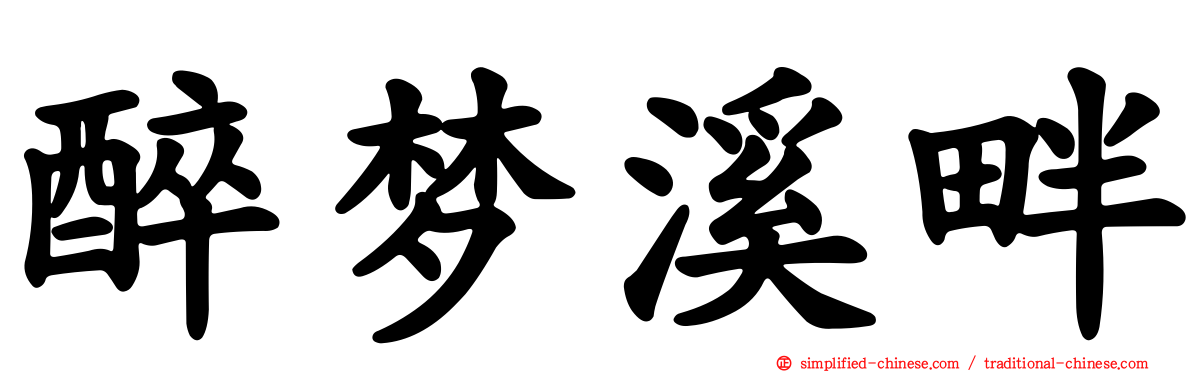 醉梦溪畔