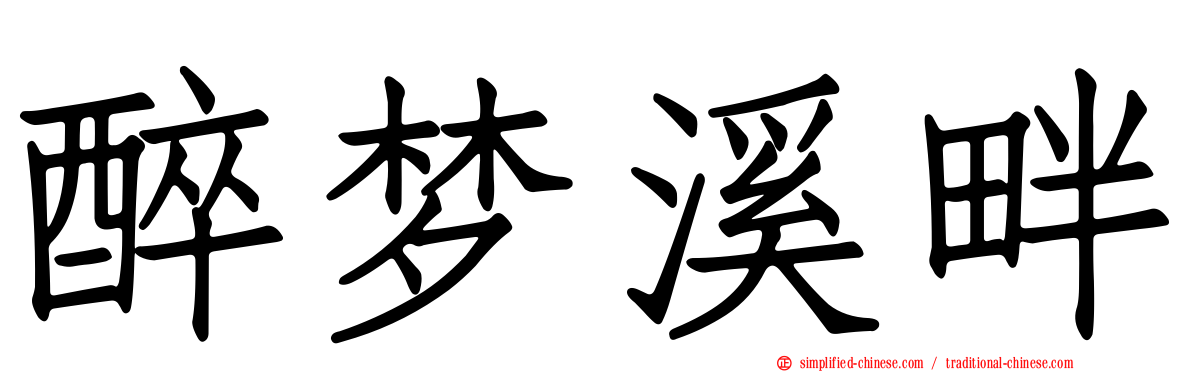 醉梦溪畔