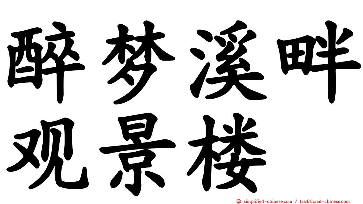 醉梦溪畔观景楼