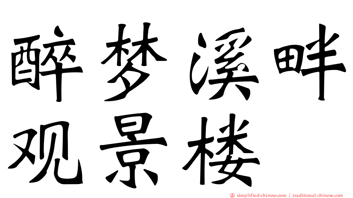 醉梦溪畔观景楼