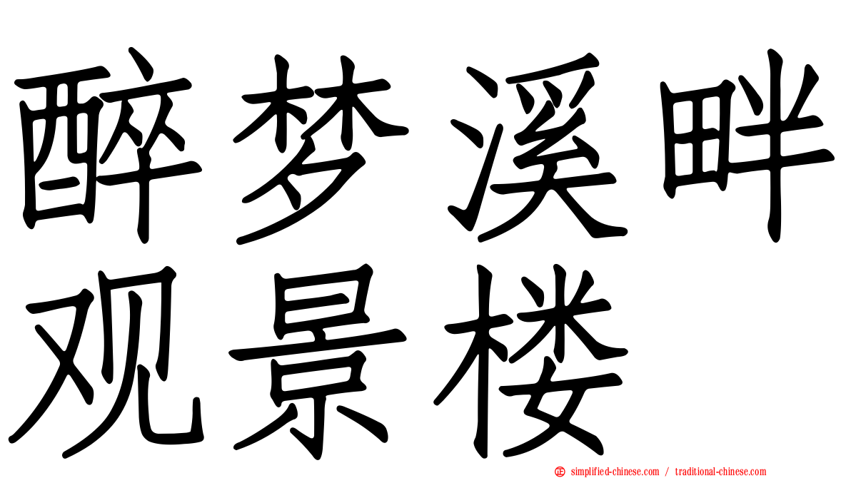 醉梦溪畔观景楼