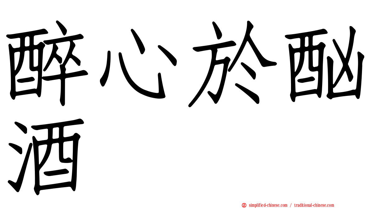 醉心于酗酒