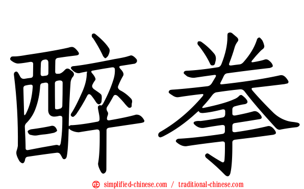 醉拳